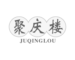 聚庆楼商标原图 第29类食品