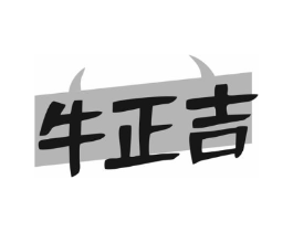 牛正吉商标原图 第29类食品