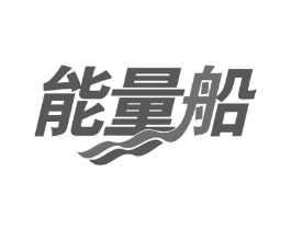 能量船商标原图 第29类食品