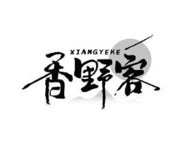 香野客商标原图 第29类食品