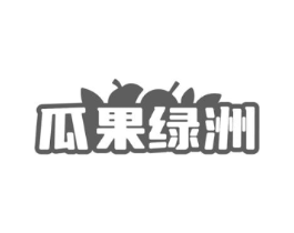 瓜果绿洲商标原图 第29类食品