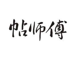 帖师傅商标原图 第29类食品