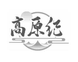 高原纪商标原图 第29类食品