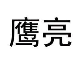 商标原图