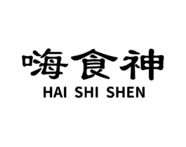 嗨食神商标原图 第29类食品