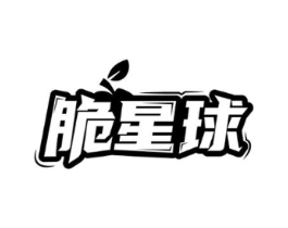 脆星球商标原图 第29类食品