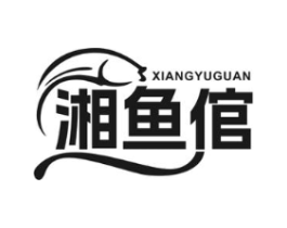湘鱼倌商标原图 第29类食品