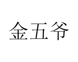 金五爷商标原图 第29类食品