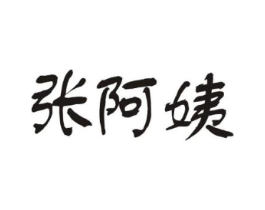 张阿姨商标原图 第29类食品