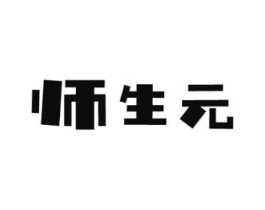 师生元商标原图 第29类食品