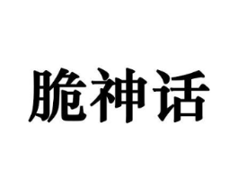 脆神话商标原图 第29类食品