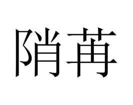 商标原图