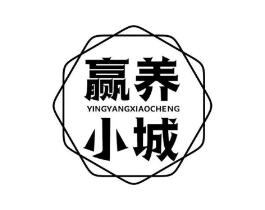 赢养小城商标原图 第29类食品