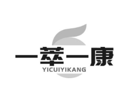 一萃一康商标原图 第29类食品