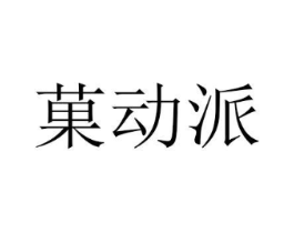 菓动派商标原图 第29类食品