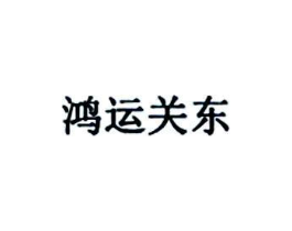 鸿运关东商标原图 第29类食品