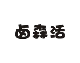 卤森活商标原图 第29类食品