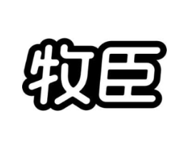 牧臣商标原图 第29类食品