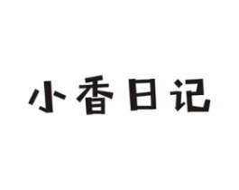小香日记商标原图 第29类食品