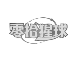 零拾猩球商标原图 第29类食品