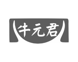牛元君商标原图 第29类食品