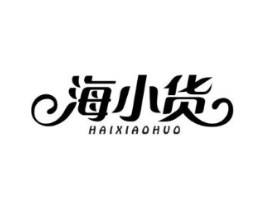 海小货商标原图 第29类食品