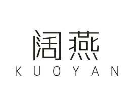阔燕商标原图 第29类食品