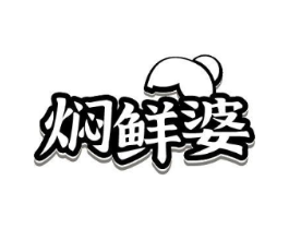 焖鲜婆商标原图 第29类食品