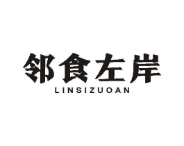 邻食左岸商标原图 第29类食品