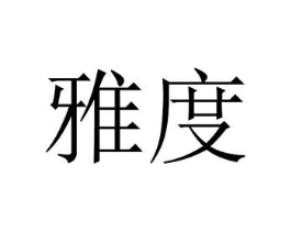 商标原图