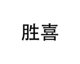 商标原图