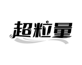 超粒量商标原图 第29类食品