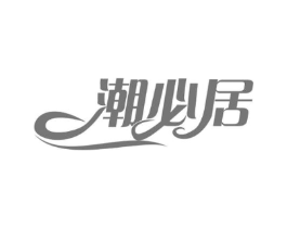 潮必居商标原图 第29类食品