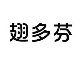翅多芬商标原图 第29类食品