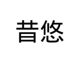 昔悠商标原图 第29类食品