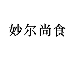 妙尔尚食商标原图 第29类食品