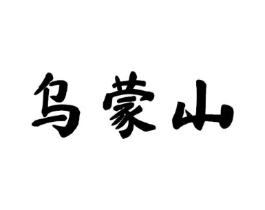 乌蒙山商标原图 第29类食品