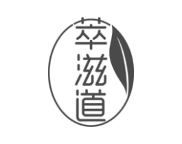 萃滋道商标原图 第29类食品