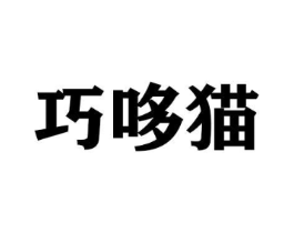 巧哆猫商标原图 第29类食品