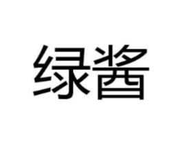绿酱商标原图 第29类食品