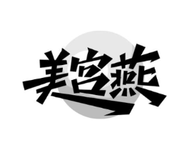 美宫燕商标原图 第29类食品