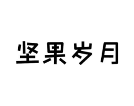 坚果岁月商标原图 第29类食品