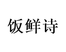 饭鲜诗商标原图 第29类食品