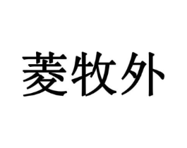 菱牧外商标原图 第29类食品
