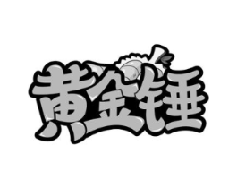 黄金锤商标原图 第29类食品