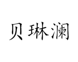 贝琳澜商标原图 第29类食品