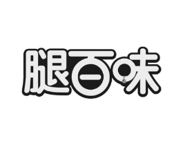 腿百味商标原图 第29类食品