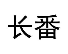 长番商标原图 第29类食品