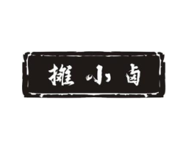 摊小卤商标原图 第29类食品
