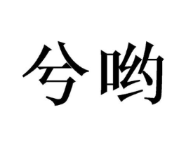 商标原图
